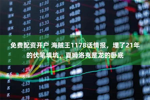 免费配资开户 海贼王1178话情报，埋了21年的伏笔填坑，夏姆洛克是龙的卧底